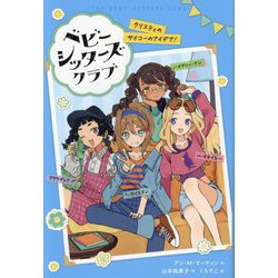 ベビー・シッターズ・クラブ―クリスティのサイコーのアイデア! [単行本]