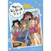 ベビー・シッターズ・クラブ―クリスティのサイコーのアイデア! [単行本]