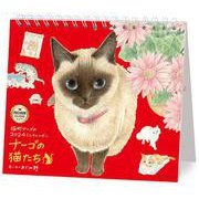2024 ミニカレンダー　ナーゴの猫たち　プレミアム [カレンダー]