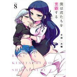 僕は君たちを支配する（8）(ヤンマガKCスペシャル) [コミック]