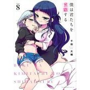 僕は君たちを支配する（8）(ヤンマガKCスペシャル) [コミック]