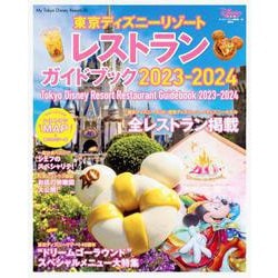東京ディズニーリゾート　レストランガイドブック　2023－2024(My　Tokyo　Disney　Resort) [ムックその他]