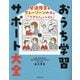 発達障害&グレーゾーンの子の「できた!」がふえるおうち学習サポート大全 [単行本]