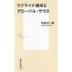 ウクライナ侵攻とグローバル・サウス(集英社新書) [新書]