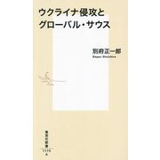 ウクライナ侵攻とグローバル・サウス(集英社新書) [新書]