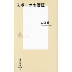 スポーツの価値(集英社新書) [新書]