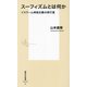 スーフィズムとは何か―イスラーム神秘主義の修行道(集英社新書) [新書]