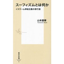 スーフィズムとは何か―イスラーム神秘主義の修行道(集英社新書) [新書]