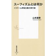 スーフィズムとは何か―イスラーム神秘主義の修行道(集英社新書) [新書]