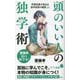 頭のいい人の独学術―学習効果が高まる自学自習の極意26(ポプラ新書) [新書]