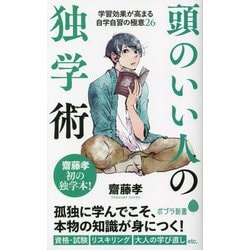 頭のいい人の独学術―学習効果が高まる自学自習の極意26(ポプラ新書) [新書]