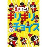 3秒できめろ!ギリギリチョイス [単行本]