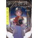 ヨゾラ物語ファイル 遠い星から来たラルー [単行本]