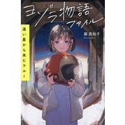 ヨゾラ物語ファイル 遠い星から来たラルー [単行本]