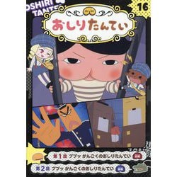 アニメコミックおしりたんてい〈16〉ププッかんごくのおしりたんてい [単行本]