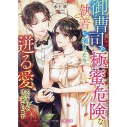 御曹司の極蜜危険な執着に捕まったら、迸る愛のかぎりを注がれています(マーマレード文庫) [文庫]