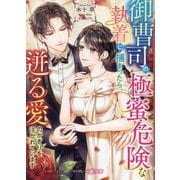 御曹司の極蜜危険な執着に捕まったら、迸る愛のかぎりを注がれています(マーマレード文庫) [文庫]