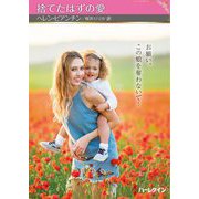 捨てたはずの愛(ハーレクインSP文庫) [文庫]
