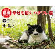 2024 幸せを招くハチワレ猫カレンダー [カレンダー]