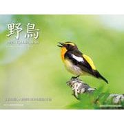 2024 野鳥カレンダー [カレンダー]