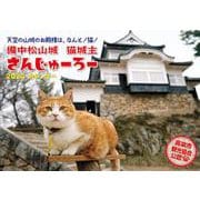 2024 猫城主 さんじゅーろーカレンダー－備中松山城 [ムックその他]
