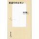 若返りホルモン(集英社新書) [新書]