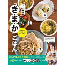毎日「き・ま・か」ごはん―60歳からは「やせる」より「元気」を優先! [単行本]