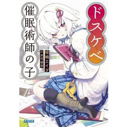 ドスケベ催眠術師の子(ガガガ文庫) [文庫]