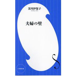 夫婦の壁(小学館新書) [新書]