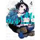 ウェルベルム-言葉の戦争-<４>(裏少年サンデーコミックス) [コミック]