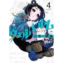 ウェルベルム-言葉の戦争-<４>(裏少年サンデーコミックス) [コミック]