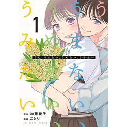 うむ、うまない、うめない、うみたい<１>(裏少年サンデーコミックス) [コミック]