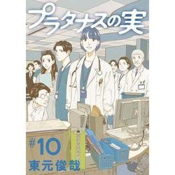 プラタナスの実<１０>(ビッグ コミックス) [コミック]
