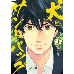 犬とサンドバッグ<下>(ビッグ コミックス) [コミック]