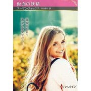 仮面の妖精(ハーレクインSP文庫) [文庫]