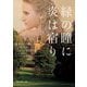 緑の瞳に炎は宿り(mirabooks) [文庫]