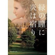 緑の瞳に炎は宿り(mirabooks) [文庫]