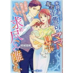 手段を選ばない腹黒御曹司はママと息子を求め尽くして離さない―旦那様の執愛は激しすぎてストーカー寸前です(マーマレード文庫) [文庫]