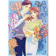 手段を選ばない腹黒御曹司はママと息子を求め尽くして離さない―旦那様の執愛は激しすぎてストーカー寸前です(マーマレード文庫) [文庫]