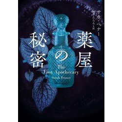 薬屋の秘密(ハーパーBOOKS) [文庫]