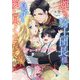 麗しの騎士団長様に息子ごと愛し尽くされています―極甘シークレットベビー(Vanilla文庫) [文庫]