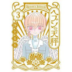 ヘブンの天秤<３>(ビッグ コミックス) [コミック]