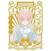 ヘブンの天秤<３>(ビッグ コミックス) [コミック]