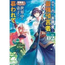 世界を救った英雄を育てた最強預言者は、冒険者になっても世界中の弟子から慕われてます<２>(ビッグ コミックス) [コミック]