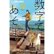 数字であそぼ。<１０>(フラワーコミックス α) [コミック]