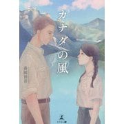 カナダの風 [単行本]