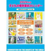 2024 子どもの権利条約カレンダー－世界の子どもの絵でつづる [カレンダー]