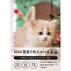 2024 気まぐれニャンコ マンスリー手帳 [ムックその他]