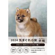 2024 気まぐれ小柴 マンスリー手帳 [ムックその他]