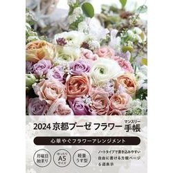 2024 京都プーゼ フラワー マンスリー手帳 [ムックその他]